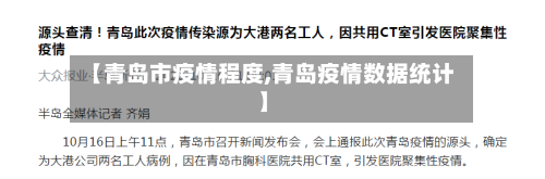 【青岛市疫情程度,青岛疫情数据统计】-第1张图片