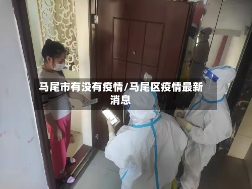 马尾市有没有疫情/马尾区疫情最新消息