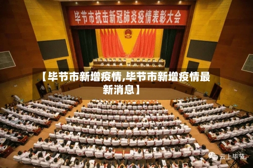 【毕节市新增疫情,毕节市新增疫情最新消息】-第1张图片