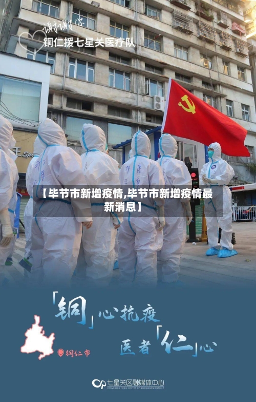 【毕节市新增疫情,毕节市新增疫情最新消息】-第2张图片