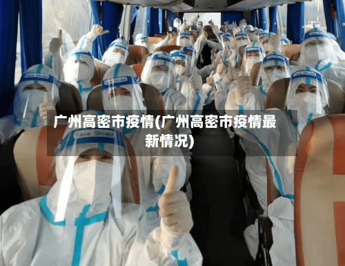 广州高密市疫情(广州高密市疫情最新情况)-第1张图片