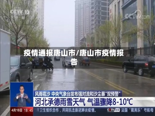 疫情通报唐山市/唐山市疫情报告