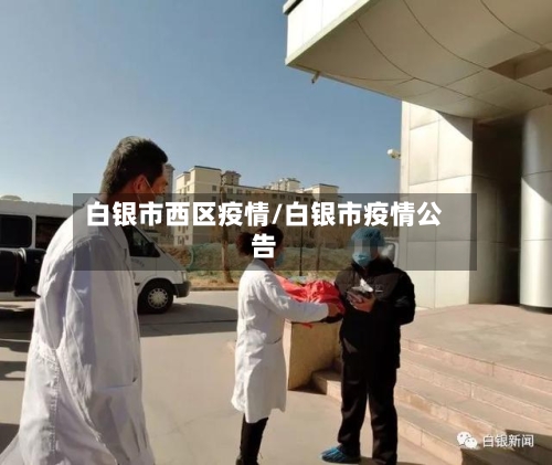 白银市西区疫情/白银市疫情公告-第1张图片