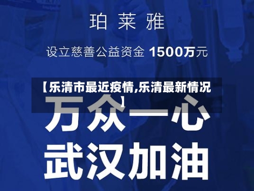 【乐清市最近疫情,乐清最新情况】