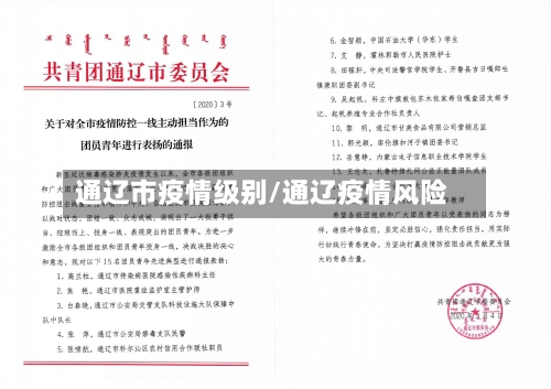 通辽市疫情级别/通辽疫情风险