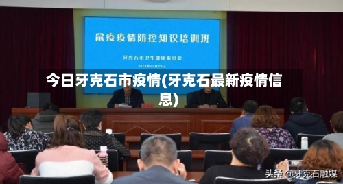 今日牙克石市疫情(牙克石最新疫情信息)-第1张图片