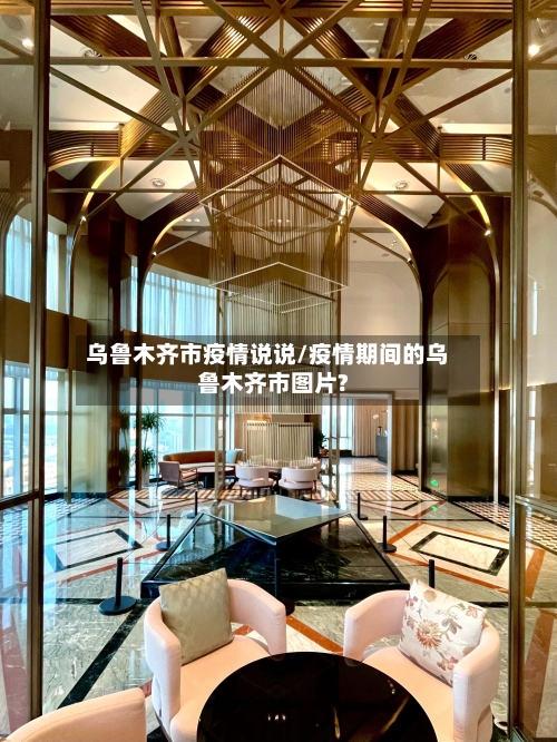 乌鲁木齐市疫情说说/疫情期间的乌鲁木齐市图片?-第2张图片