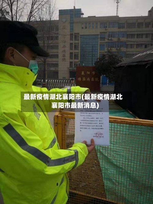 最新疫情湖北襄阳市(最新疫情湖北襄阳市最新消息)-第2张图片