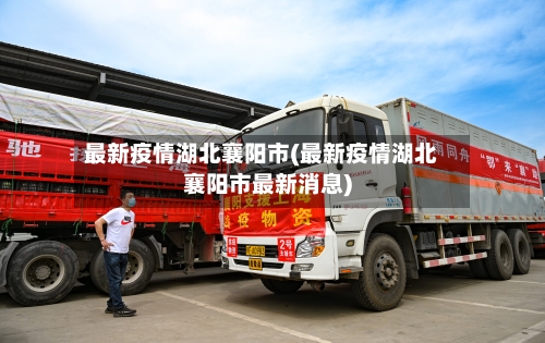 最新疫情湖北襄阳市(最新疫情湖北襄阳市最新消息)-第1张图片