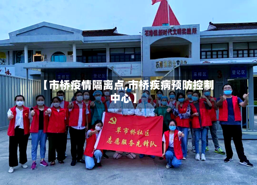 【市桥疫情隔离点,市桥疾病预防控制中心】-第1张图片