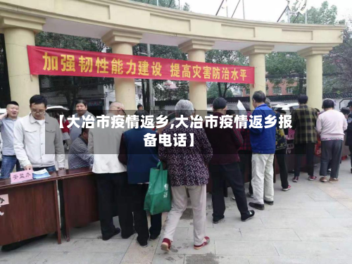 【大冶市疫情返乡,大冶市疫情返乡报备电话】-第1张图片