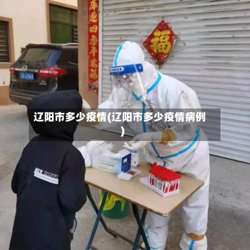 辽阳市多少疫情(辽阳市多少疫情病例)-第1张图片