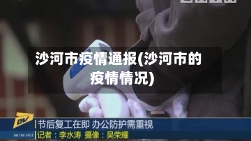 沙河市疫情通报(沙河市的疫情情况)-第3张图片