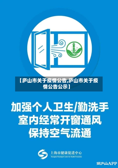 【庐山市关于疫情公告,庐山市关于疫情公告公示】-第1张图片