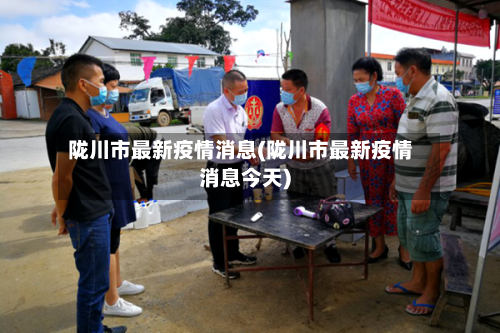 陇川市最新疫情消息(陇川市最新疫情消息今天)-第2张图片