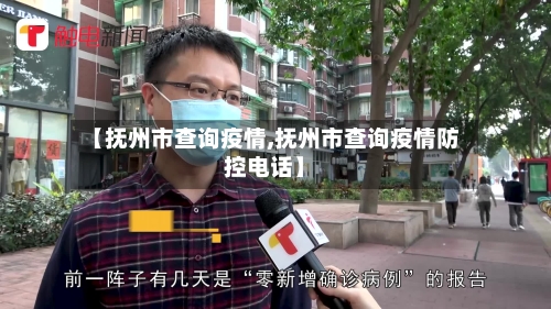 【抚州市查询疫情,抚州市查询疫情防控电话】-第1张图片