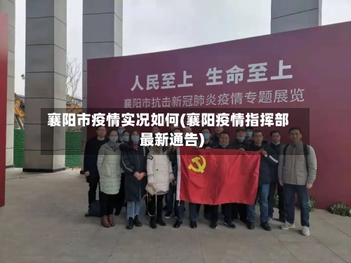 襄阳市疫情实况如何(襄阳疫情指挥部最新通告)-第1张图片