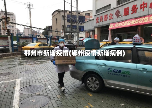 鄂州市新增疫情(鄂州疫情新增病例)-第1张图片