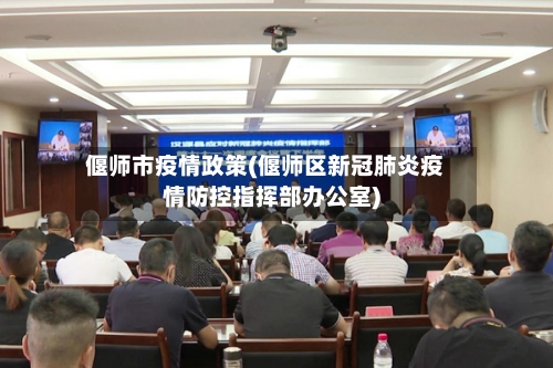 偃师市疫情政策(偃师区新冠肺炎疫情防控指挥部办公室)