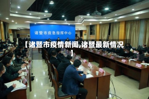 【诸暨市疫情新闻,诸暨最新情况】-第3张图片