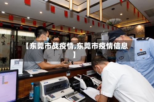 【东莞市战疫情,东莞市疫情信息】-第3张图片