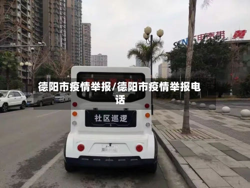 德阳市疫情举报/德阳市疫情举报电话-第1张图片
