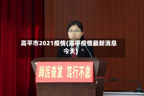 高平市2021疫情(高平疫情最新消息今天)-第1张图片