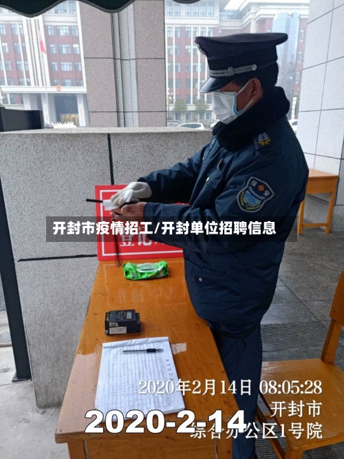 开封市疫情招工/开封单位招聘信息