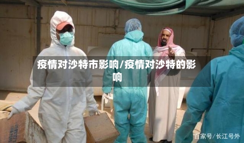 疫情对沙特市影响/疫情对沙特的影响-第1张图片