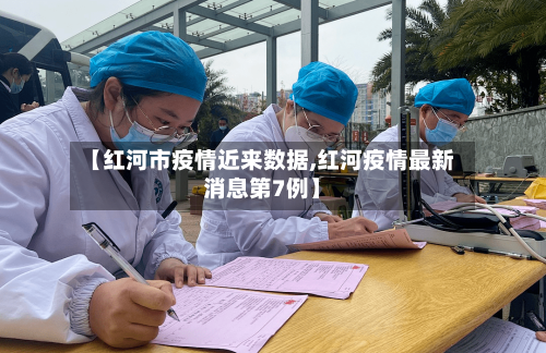【红河市疫情近来数据,红河疫情最新消息第7例】