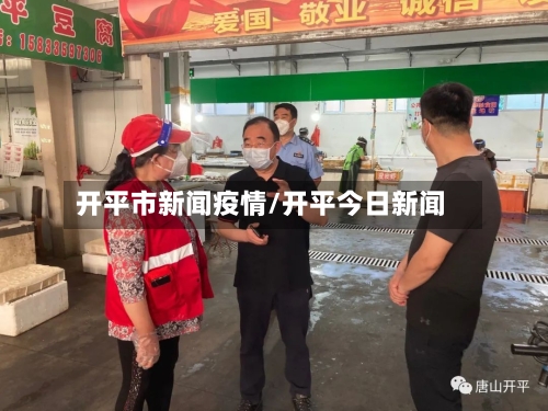 开平市新闻疫情/开平今日新闻-第2张图片