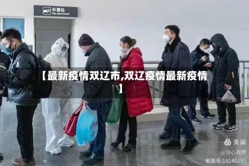 【最新疫情双辽市,双辽疫情最新疫情】