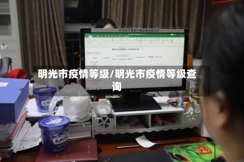 明光市疫情等级/明光市疫情等级查询-第2张图片