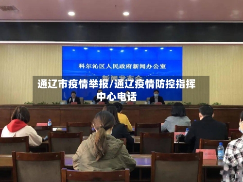 通辽市疫情举报/通辽疫情防控指挥中心电话-第1张图片