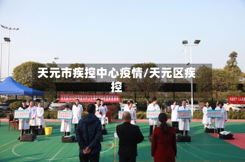天元市疾控中心疫情/天元区疾控