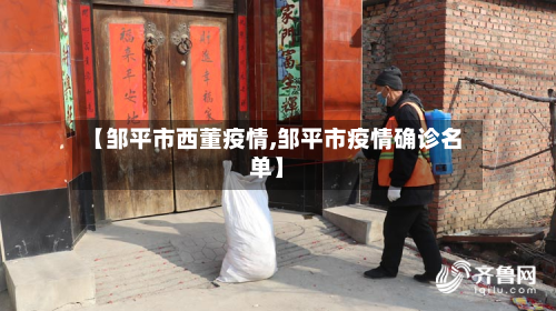【邹平市西董疫情,邹平市疫情确诊名单】-第3张图片