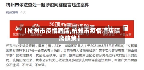 【杭州市疫情酒店,杭州市疫情酒店隔离政策】-第1张图片