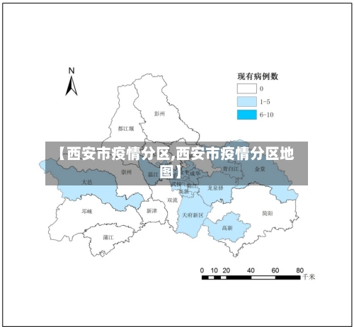 【西安市疫情分区,西安市疫情分区地图】-第1张图片
