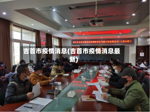 吉首市疫情消息(吉首市疫情消息最新)-第2张图片