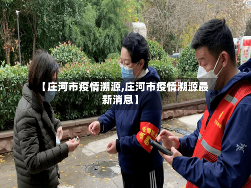 【庄河市疫情溯源,庄河市疫情溯源最新消息】