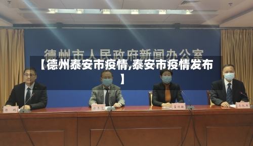 【德州泰安市疫情,泰安市疫情发布】-第3张图片