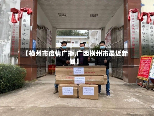 【横州市疫情广播,广西横州市最近新闻】-第2张图片