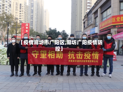 【疫情廊坊市广阳区,廊坊广阳疫情防控】