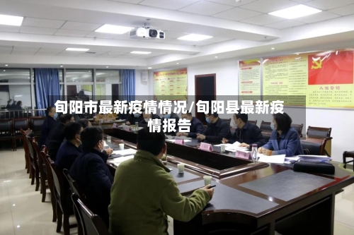 旬阳市最新疫情情况/旬阳县最新疫情报告-第1张图片