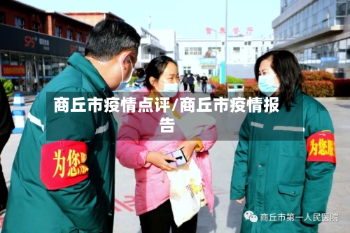 商丘市疫情点评/商丘市疫情报告