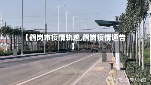 【鹤岗市疫情轨迹,鹤岗疫情通告】-第3张图片