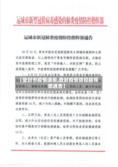 【登封市疫情通报,登封疫情防控指挥部通告】-第1张图片