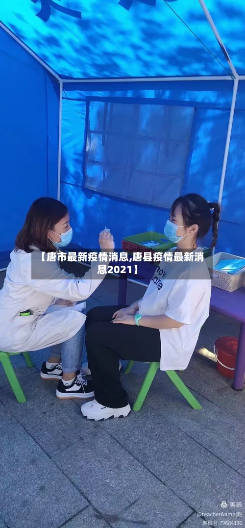 【唐市最新疫情消息,唐县疫情最新消息2021】-第2张图片