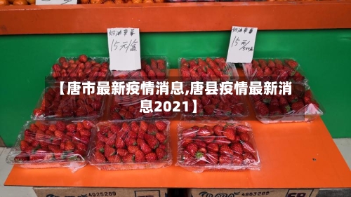 【唐市最新疫情消息,唐县疫情最新消息2021】-第3张图片