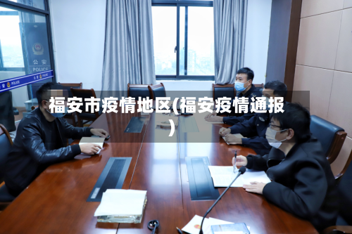 福安市疫情地区(福安疫情通报)